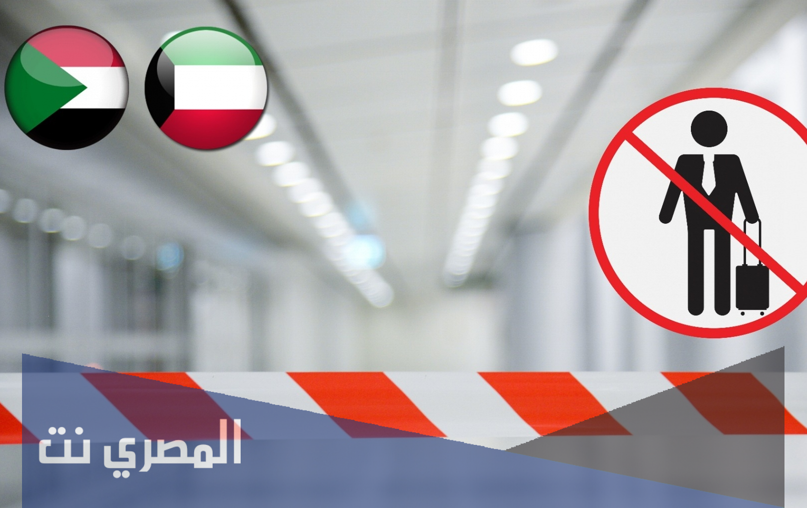 سبب منع السودانيين من دخول الكويت