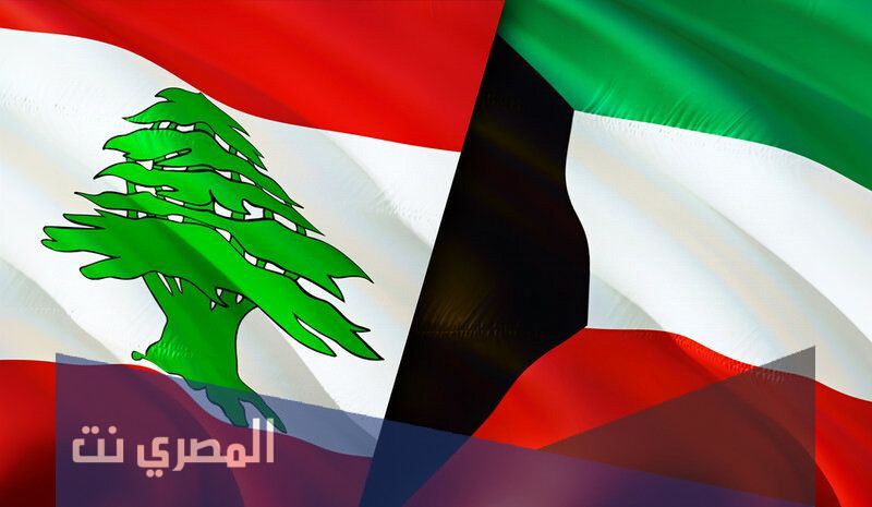 سبب وقف الكويت من تحويل أموال التبرعات إلى لبنان