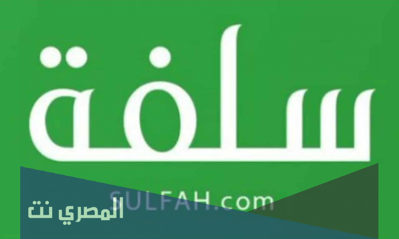شروط الحصول على قرض سلفة الجديد و الرد علي أكثر الأسئلة الشائعة للحصول على التمويل 2022