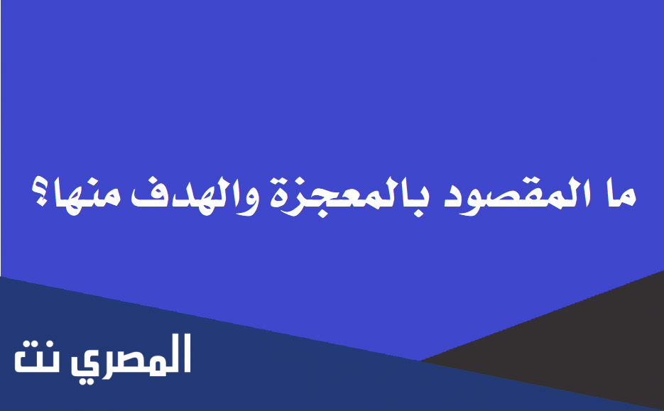 ما المقصود بالمعجزة والهدف منها