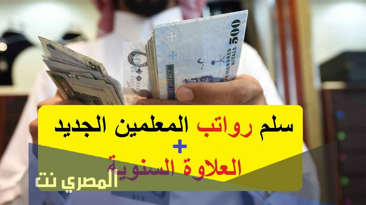 سلم-رواتب-المعلمين-الجديد-1442