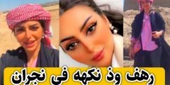 سناب رهف القحطاني وذ نكهه