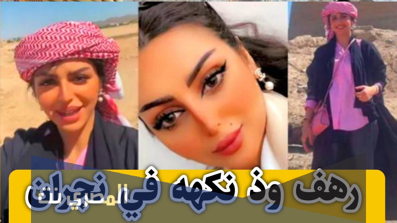 سناب رهف القحطاني وذ نكهه