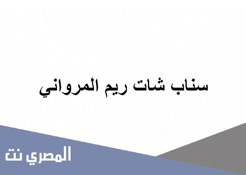 سناب شات ريم المرواني