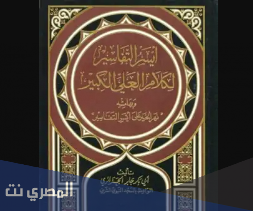 مؤلف كتاب أيسر التفاسير هو الأخفش