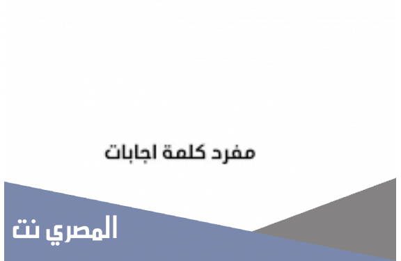 ما هو مفرد كلمة اجابات