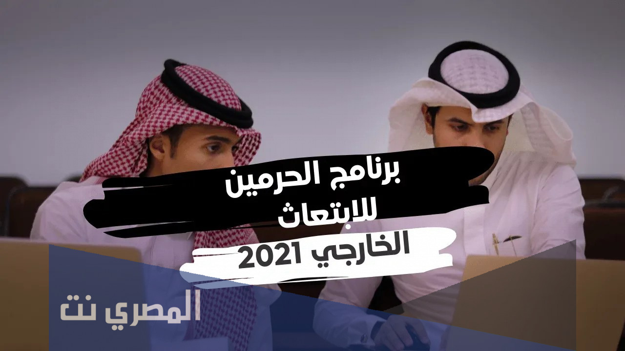 شروط الابتعاث الخارجي 1442 وخطوات التقديم