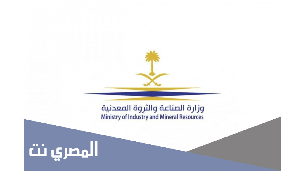 شروط التقديم على وظائف وزارة الصناعة والثروة المعدنية
