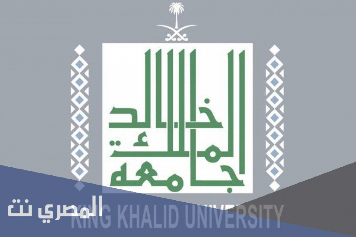 شروط القبول في جامعة الملك خالد بنات 1443