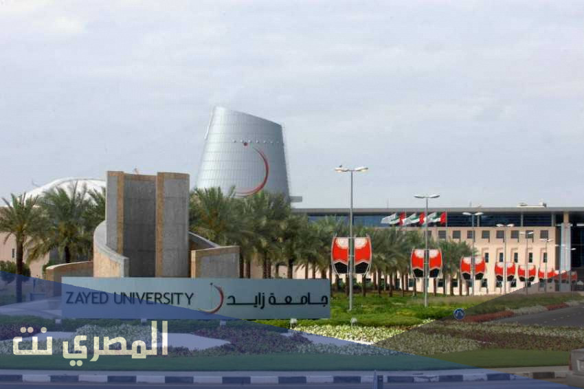 شروط القبول في جامعة زايد 2021