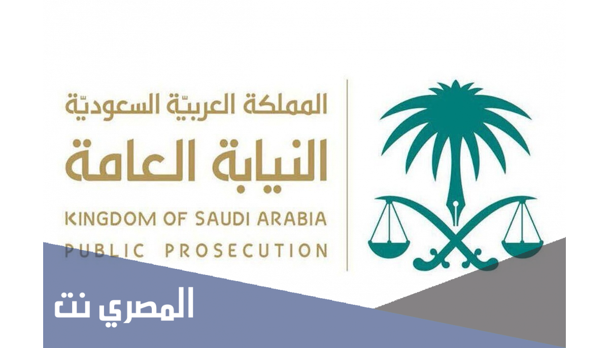 شروط وظائف النيابه العامه للنساء 1443