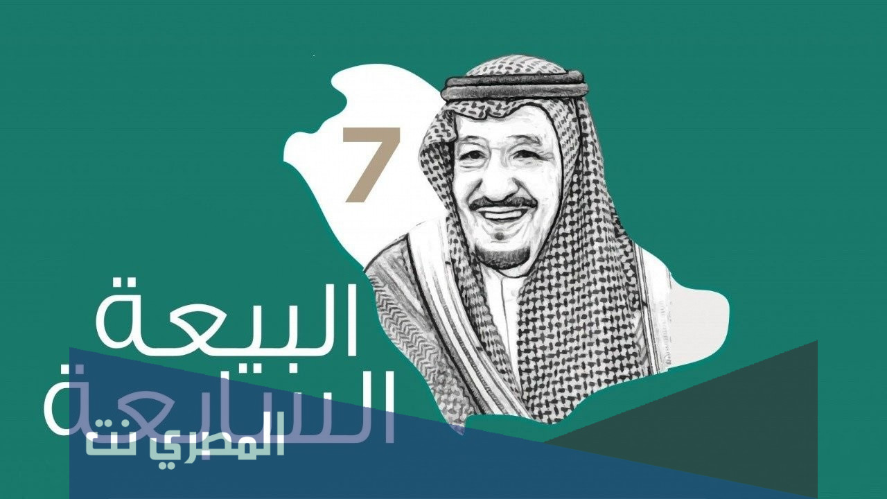 شعار البيعة السابعة