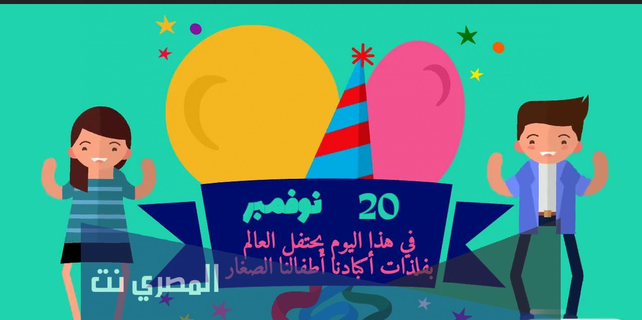 شعار اليوم العالمي للطفل 2021