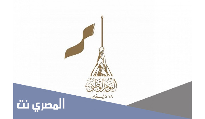 شعار اليوم الوطني قطر 2021
