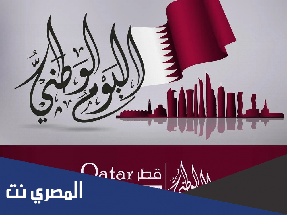 شعار اليوم الوطني قطر 2021