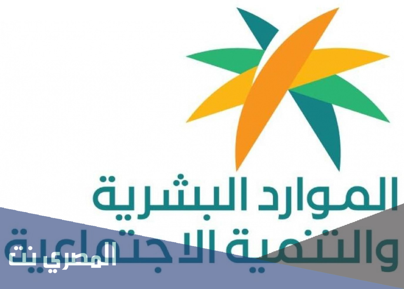 شعار وزارة الموارد البشرية والتنمية الاجتماعية السعودية