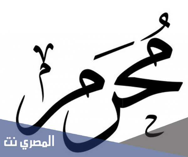 شهر محرم بالميلادي كم