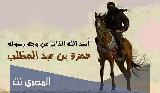صفات حمزة بن عبد المطلب الجسدية ومعلومات عنه