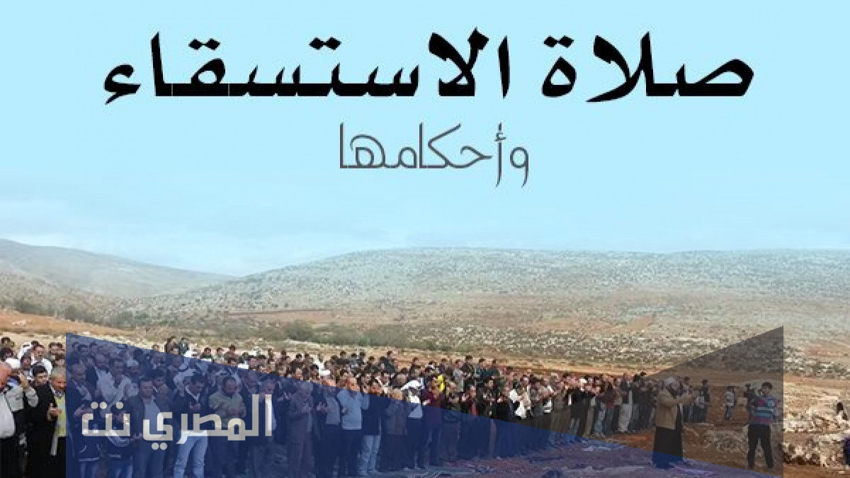صلاة الاستسقاء لها كم خطبة
