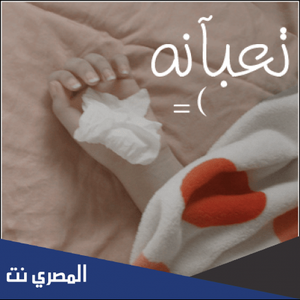 صور مكتوب عليها تعبانة
