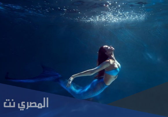 هل حورية البحر حقيقية ام لا