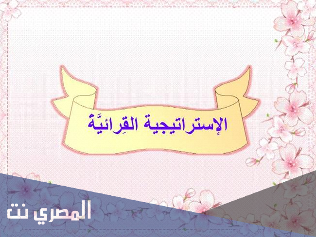 من خطوات الاستراتيجية القرائية