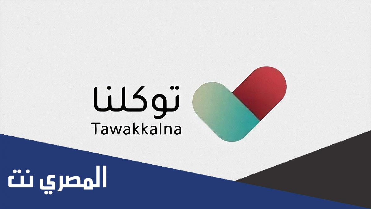 طريقة إضافة أفراد الأسرة في توكلنا