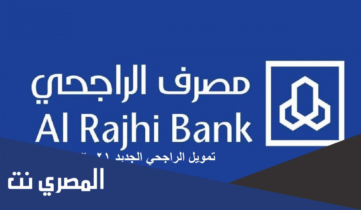 طريقة إعادة جدولة القروض الراجحي 1443