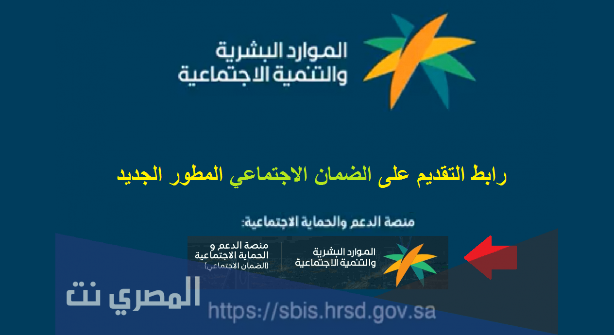 طريقة التسجيل في الضمان الاجتماعي المطور ومعايير الاستحقاق