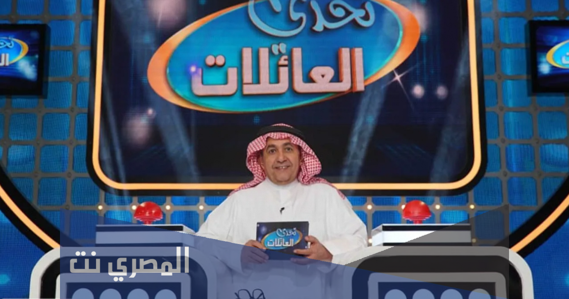 طريقة التسجيل في تحدي العائلات 1443