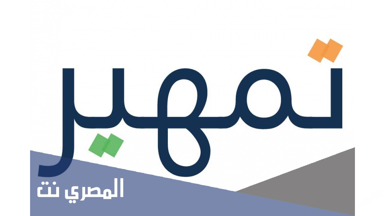 طريقة التسجيل في تمهير الجديد 1443 ضوابط الاستحقاق
