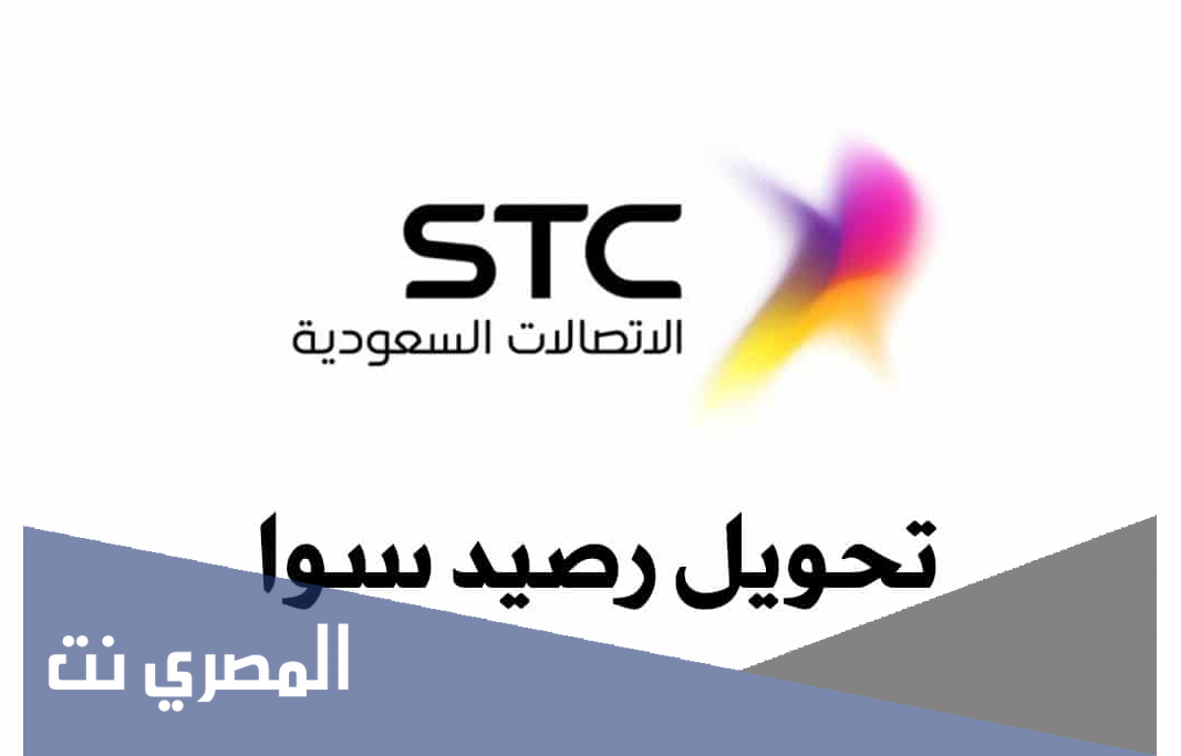 طريقة تحويل رصيد من سوا لسوا بدون رقم الهوية