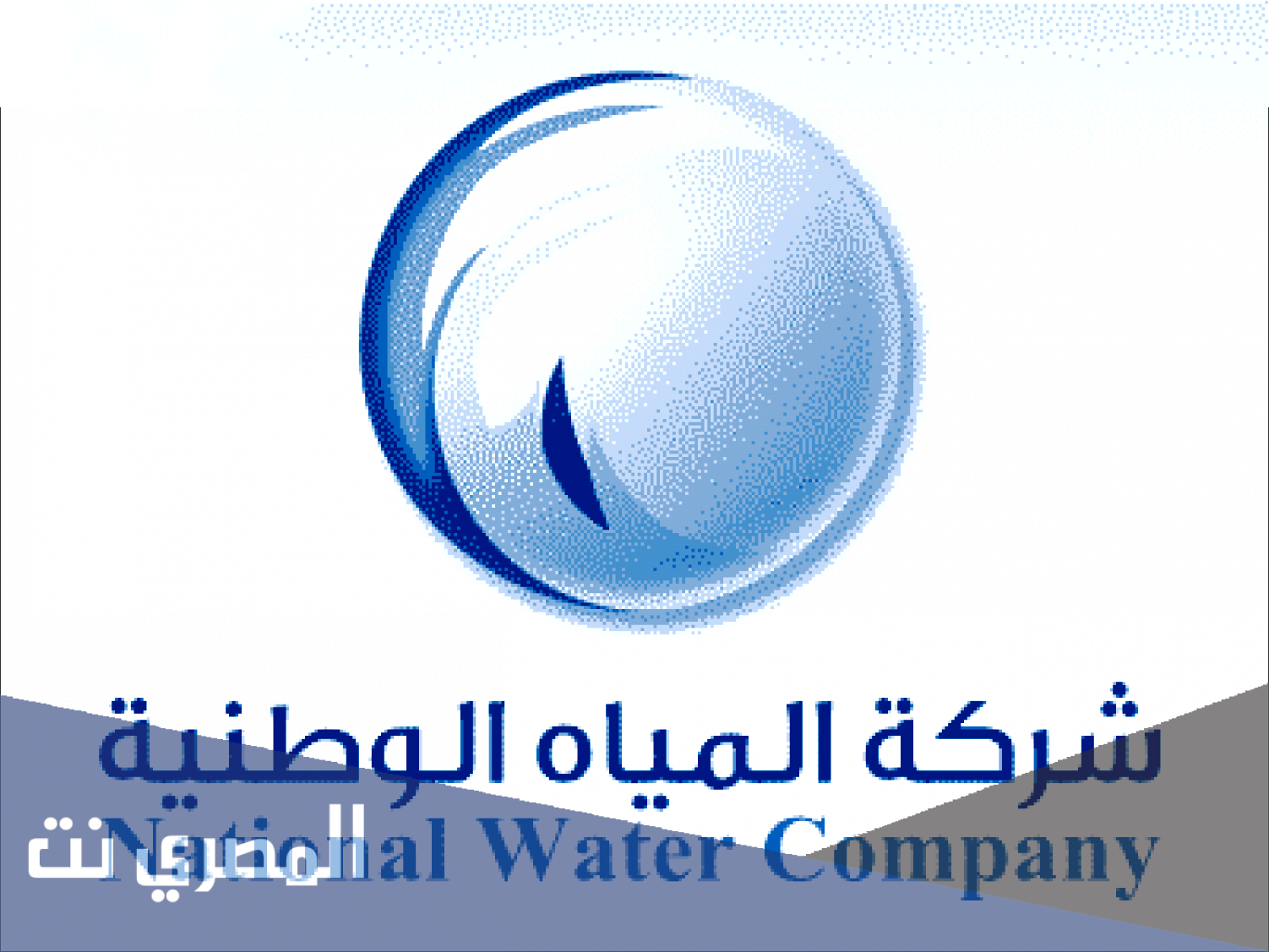 طريقة طلب صهريج ماء من شركة المياه الوطنية