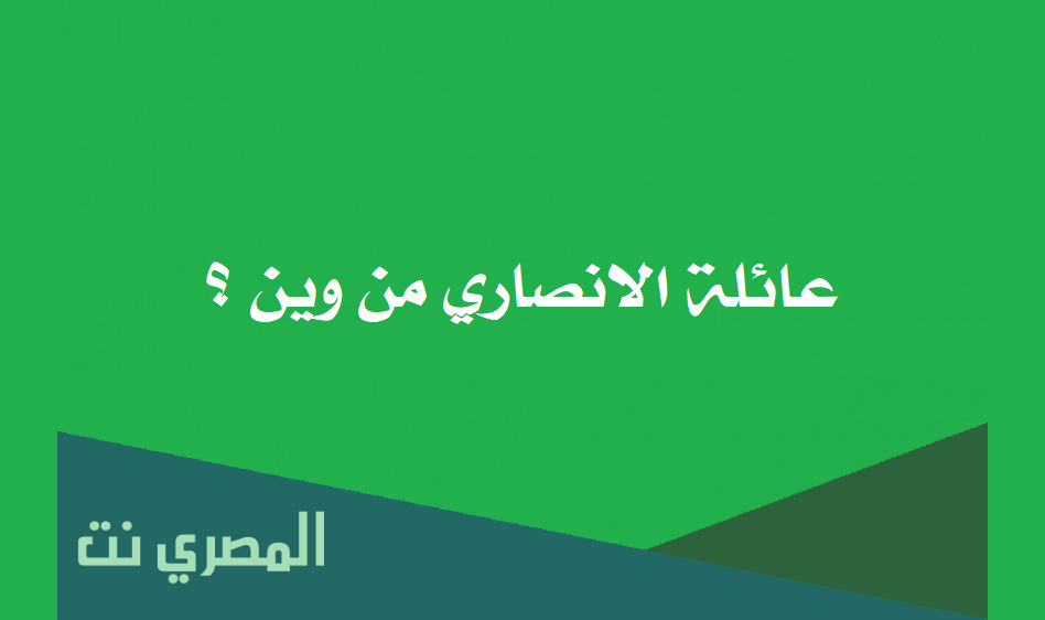 عائلة الانصاري من وين