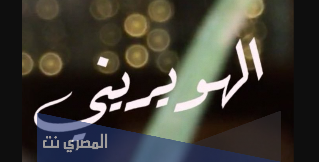 عائلة الهويريني من اي قبيلة
