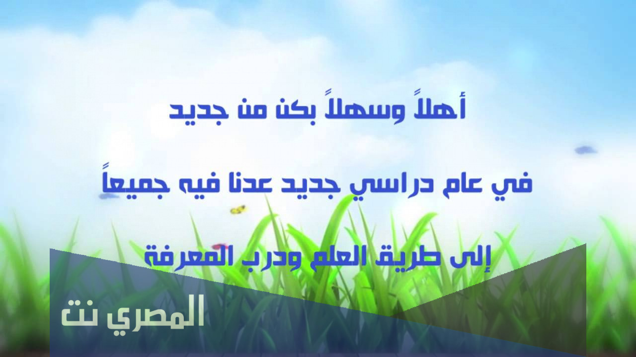 عبارات جميلة بمناسبة العام الدراسي الجديد جديدة ومميزة جداً