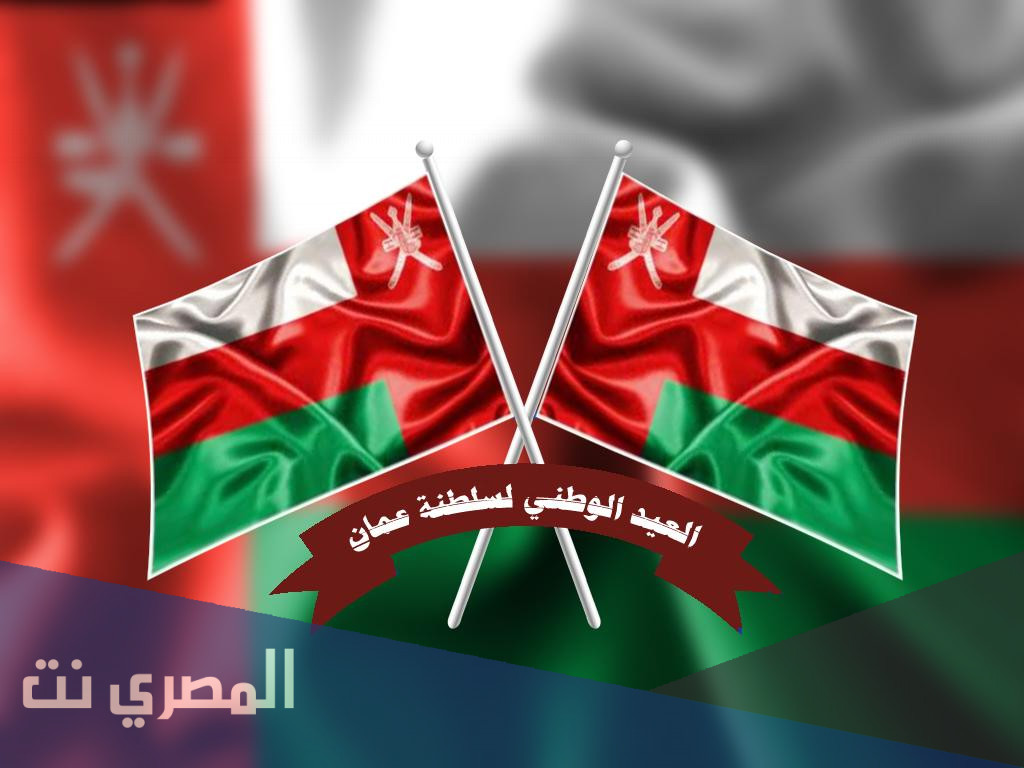 رسائل وعبارات وصور تهنئة بمناسبة اليوم الوطني العماني 2021