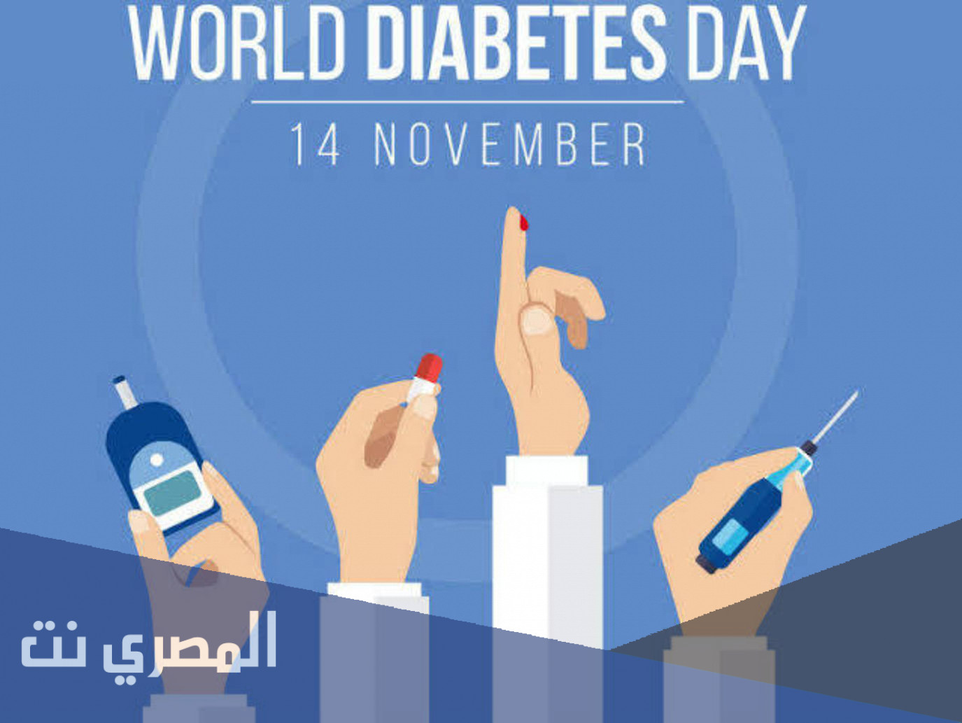 عبارات عن اليوم العالمي للسكري