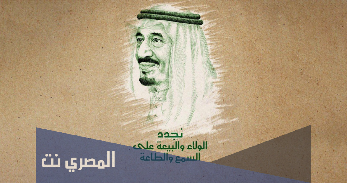 عبارات عن تجديد البيعة للملك سلمان