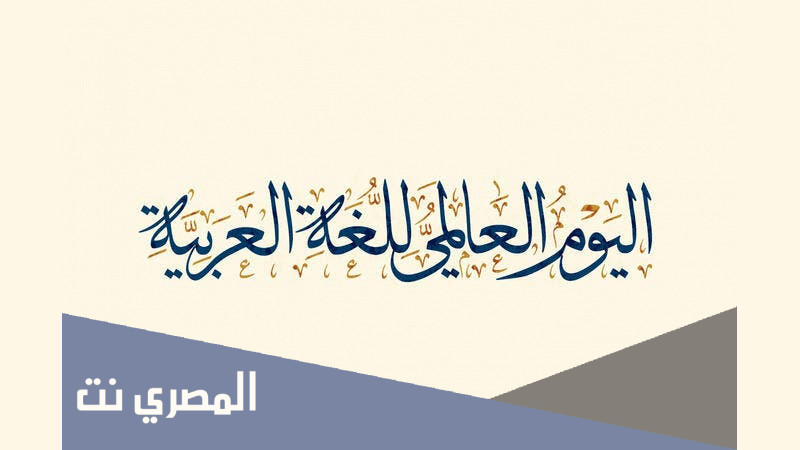 متى اليوم العالمي للغة العربية 2021