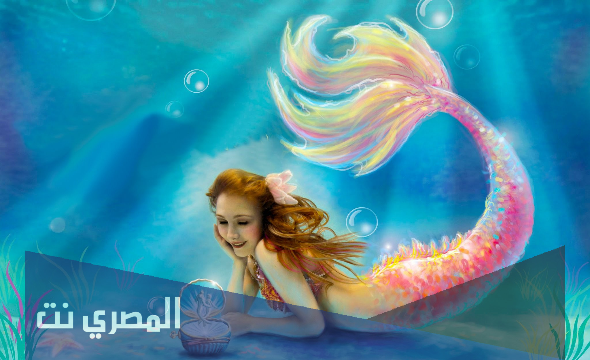 عروس البحر حقيقة ام خيال