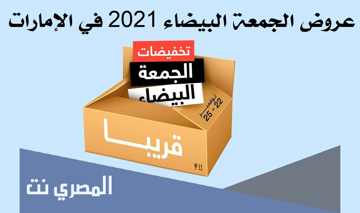 عروض الجمعة البيضاء 2021 في الإمارات