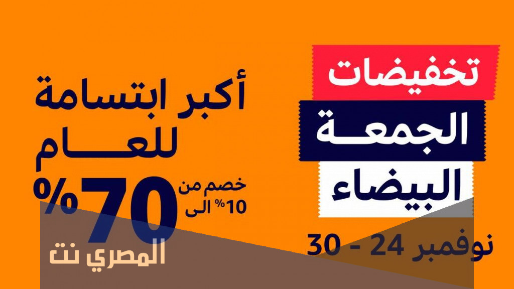 عروض الجمعة البيضاء 2021 في السعودية