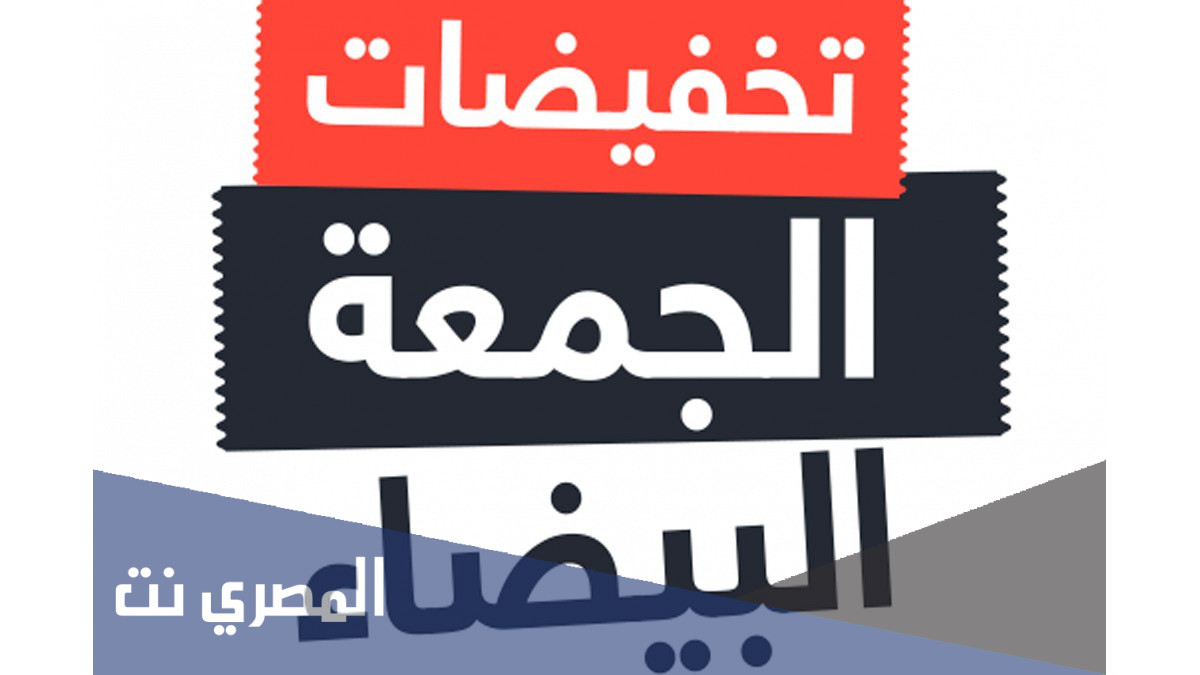 عروض الجمعة البيضاء 2021 في مصر