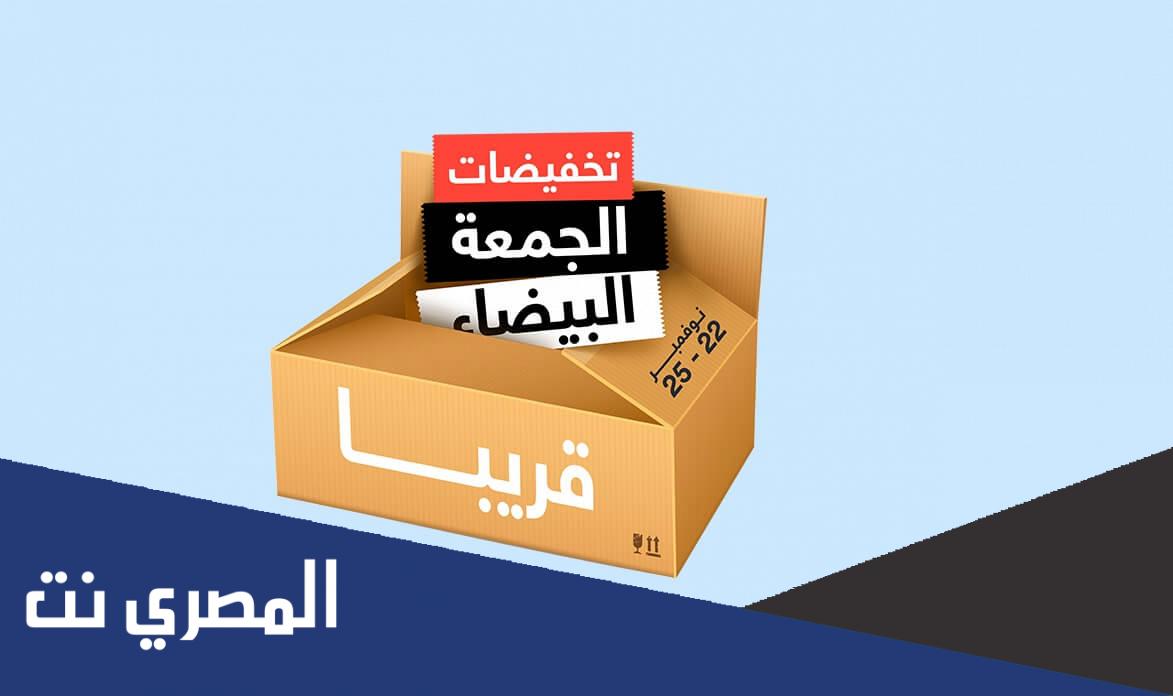 عروض الجمعة البيضاء في الامارات 2021