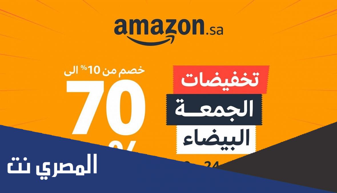 عروض امازون الجمعه البيضاء في السعوديه