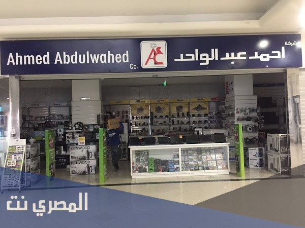 فروع شركة احمد عبدالواحد في السعودية