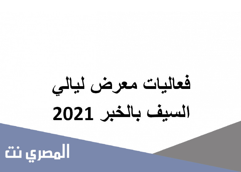 فعاليات معرض ليالي السيف بالخبر 2021