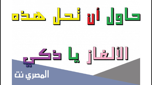 فوازير صعبة وحلها 2022 للاذكياء