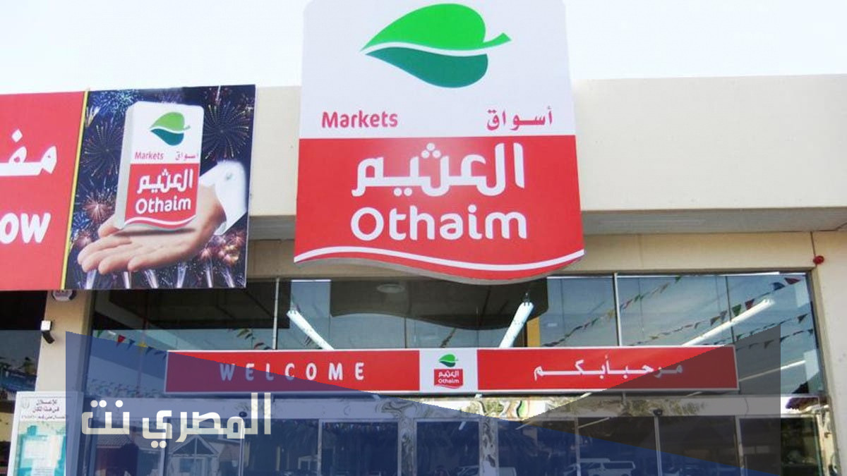 في اي عام تأسست اسواق عبدالله العثيم